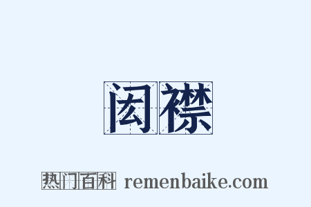 闳襟是什么意思的图片